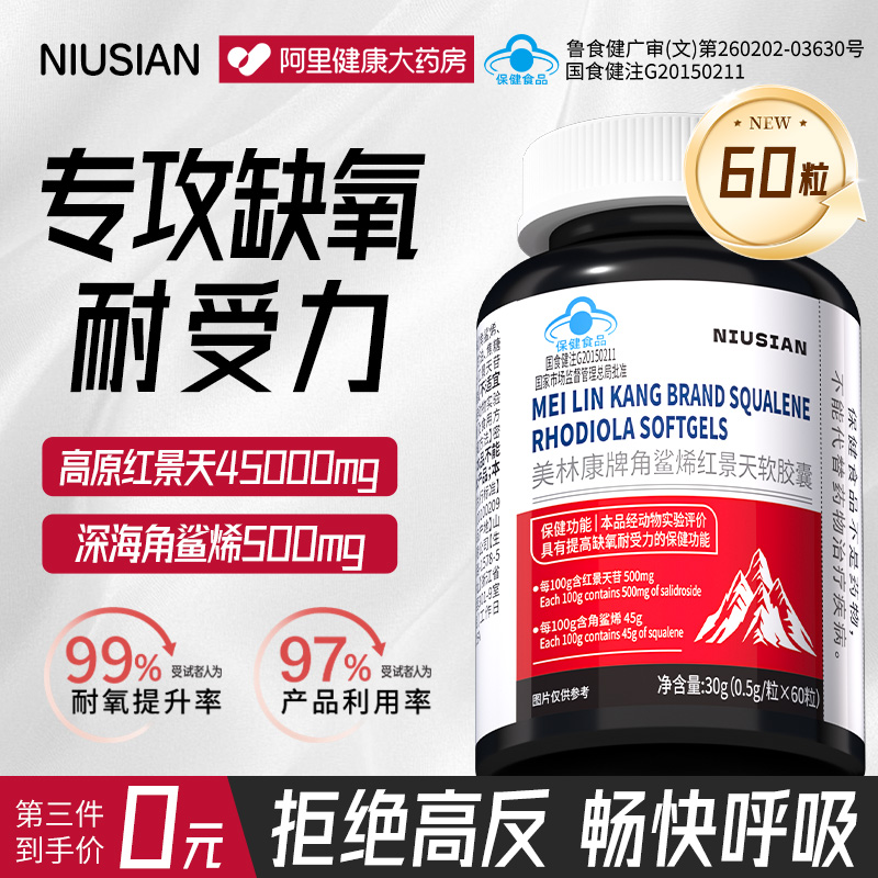 NIUSIAN 角鲨烯红景天软胶囊抗高原反应防高反官方旗舰店非口服液