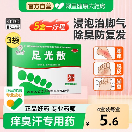 【自营】【九芝堂】足光散20g*3袋/盒脚气脱皮止痒杀菌脚臭脚痒足癣手癣臭汗症治脚气泡脚药包