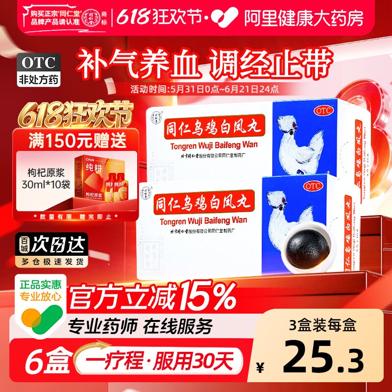 同仁堂同仁乌鸡白凤丸大蜜丸官方旗舰店正品补气养血月经不调量少