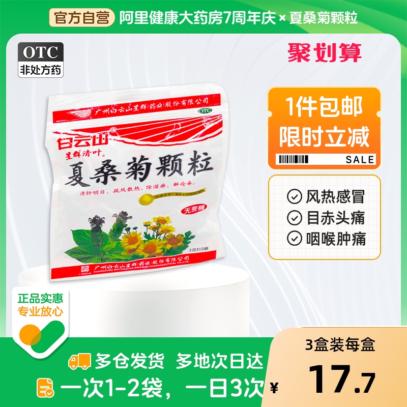 【白云山】夏桑菊颗粒3g*10袋/包风热感冒清肝明目头痛咳嗽清凉