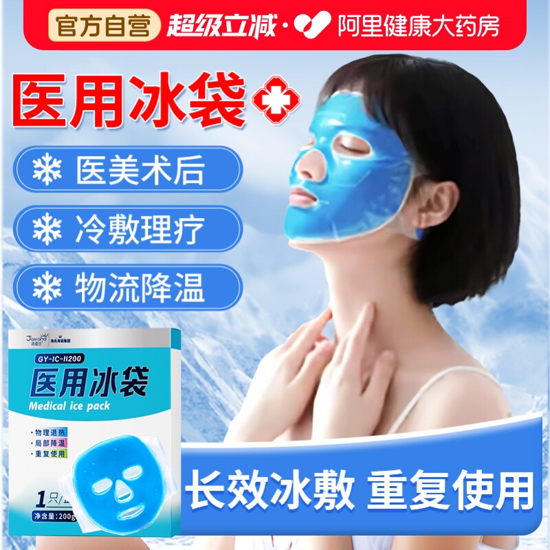 海氏海诺医用面部冰袋冷敷图片