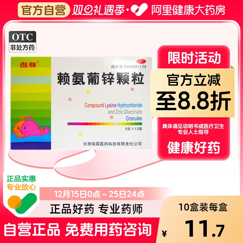 【维尊】赖氨葡锌颗粒5g*15袋/盒营养不良缺锌发育迟缓补充小儿厌食症