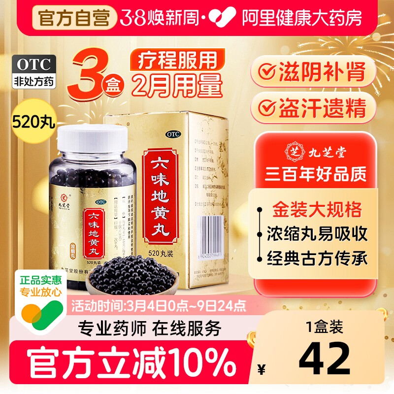 九芝堂六味地黄丸丸剂固精强男士正品浓缩药房补肾官方旗舰店非片