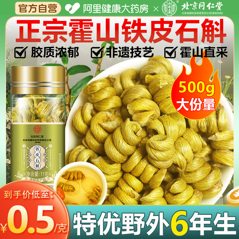 同仁堂霍山铁皮石斛7年野外生