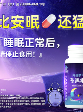 褪黑素维生素b6片安瓶助眠学生退黑色素非软糖安眠睡眠片