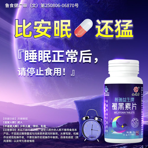九芝堂褪黑素90粒官方正品安瓶助眠
