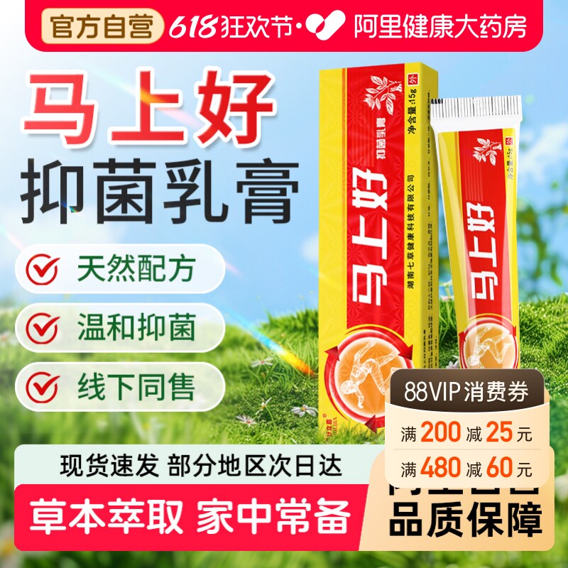 【阿里健康】正品舒立嘉马上好抑菌乳膏草本皮肤软膏官方旗舰店