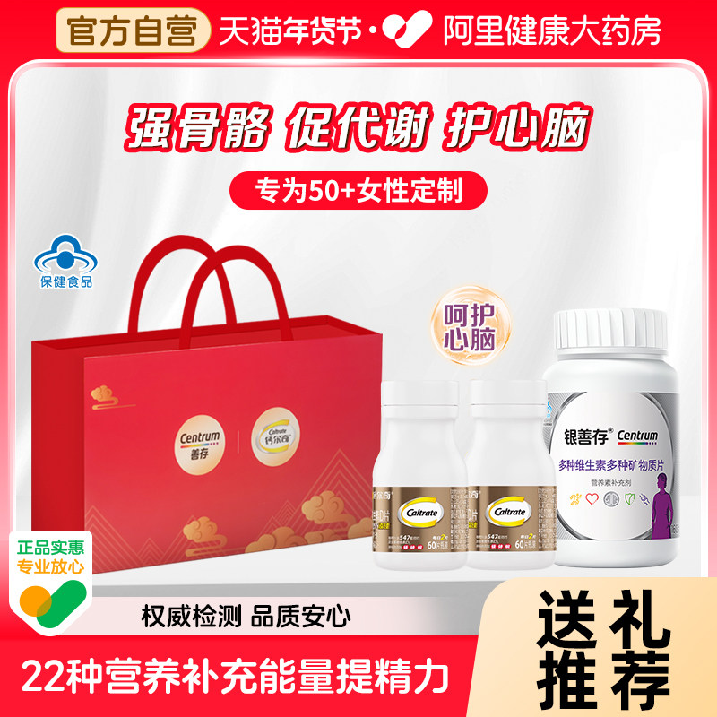 钙尔奇中老年人碳酸钙片+善存女士多种维生素年货礼盒铁锌补钙