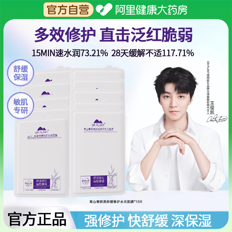 植物医生青刺果水光面膜补水保湿晒后舒缓修护奶皮敏感肌官方正品