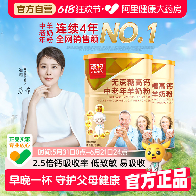 臻牧无蔗糖富硒高钙臻牧中老年人羊奶粉820g日常补充营养