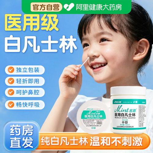 医用凡士林鼻腔润鼻干燥保湿护理鼻粘膜用涂鼻子正品官方旗舰店