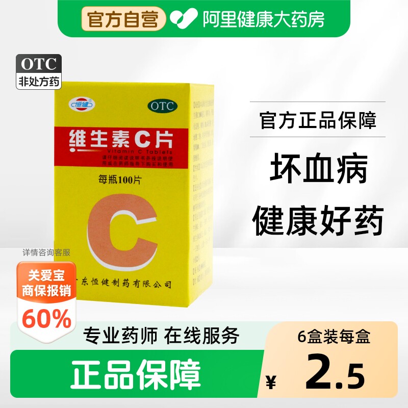 [恒健]维生素C片100mg*100片*1瓶/盒图片