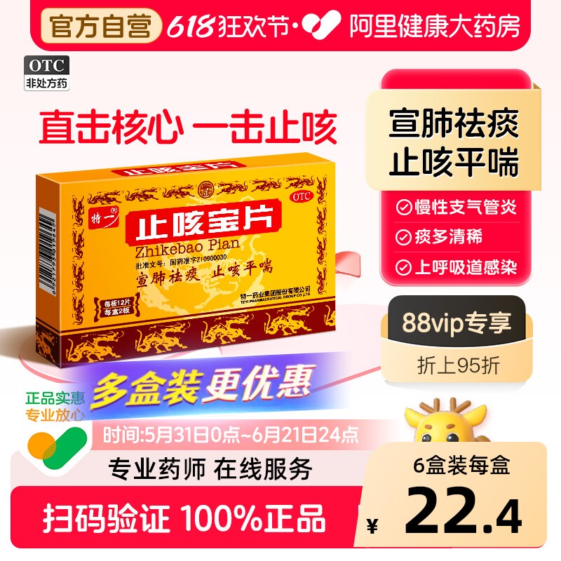 特一止咳宝片化痰咳喘咳嗽药感冒止咳正品清肺慢性支气管炎