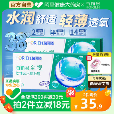 海俪恩全视隐形眼镜半年抛2片装透明近视眼镜2季度抛旗舰店正品