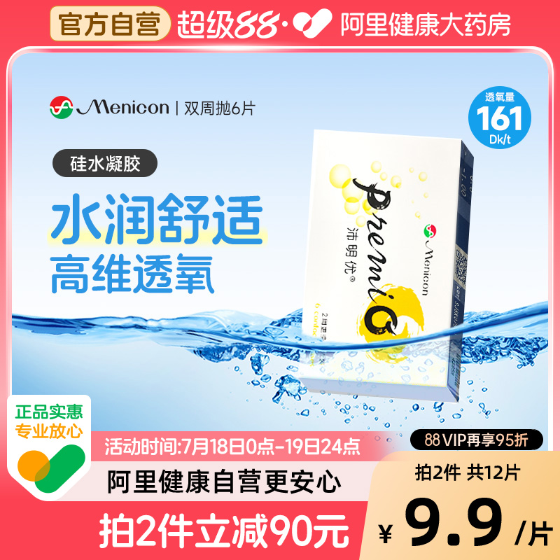 【自营】  Menicon美尼康沛明优双周抛隐形眼镜6片装