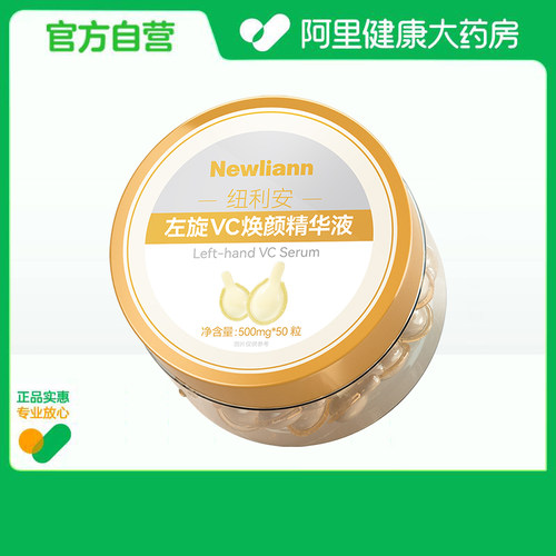 newliann/纽利安   纽利安左旋VC焕颜精华液500mg*50粒