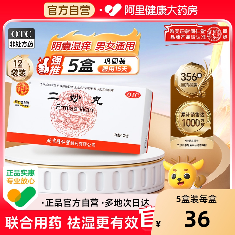 【自营】【同仁堂】二妙丸60mg*100丸*12袋/盒