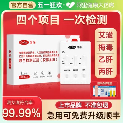 可孚hiv检测纸四合一艾滋病自检高危性病传染病术前四项非第四代