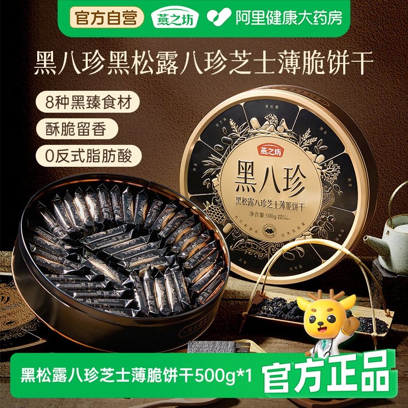 燕之坊黑松露八珍芝士薄脆饼干黑芝麻零食饼干独立包装节日送礼图片