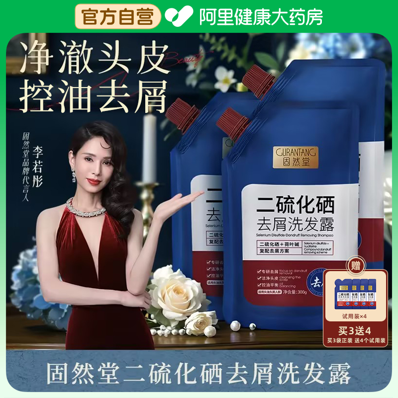 固然堂二硫化硒去屑洗发水控油祛屑蓬松男女洗发液官方旗舰店正品