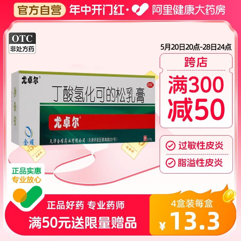 【尤卓尔】丁酸氢化可的松乳膏0.1%*20g*1支/盒脂溢性皮炎过敏性皮炎湿疹皮炎