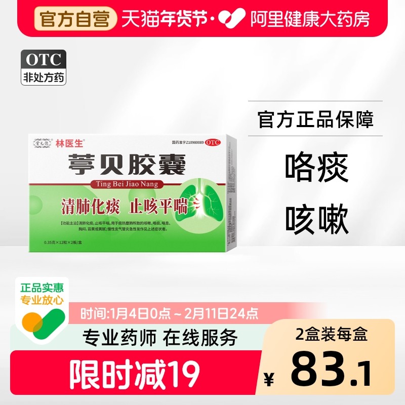 林医生24粒/盒葶贝胶囊清肺化痰止咳平喘慢性支气管炎急性发作,OTC药品/国际医药,感冒咳嗽,淘宝优惠券,粉丝福利购,淘宝优惠卷