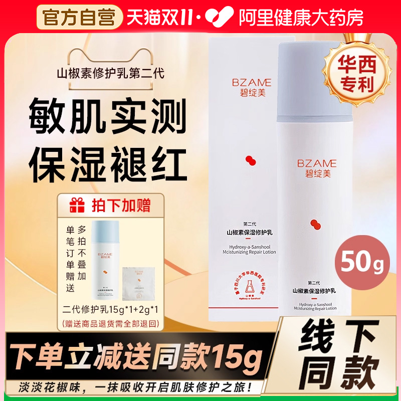 碧绽美保湿修护乳第二代15g