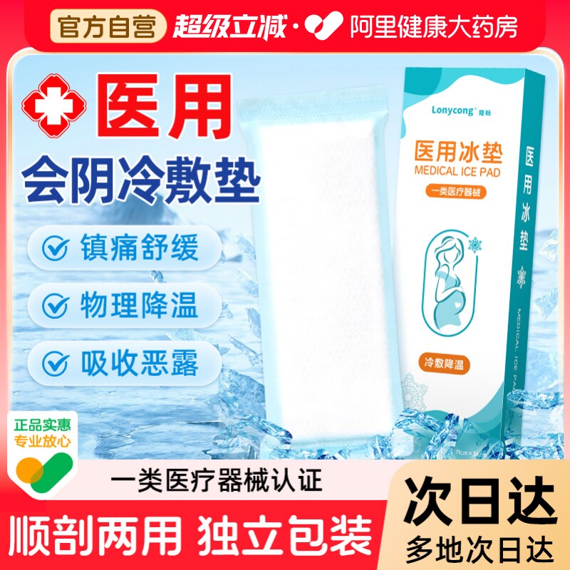 医用会阴冷敷贴剖腹产后冰垫冰袋顺产侧切伤口镇痛产妇孕妇护理 - 实物图