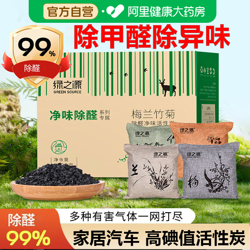 绿之源梅兰竹菊高碘值椰壳竹炭包除甲醛活性炭除臭除味车载清除剂
