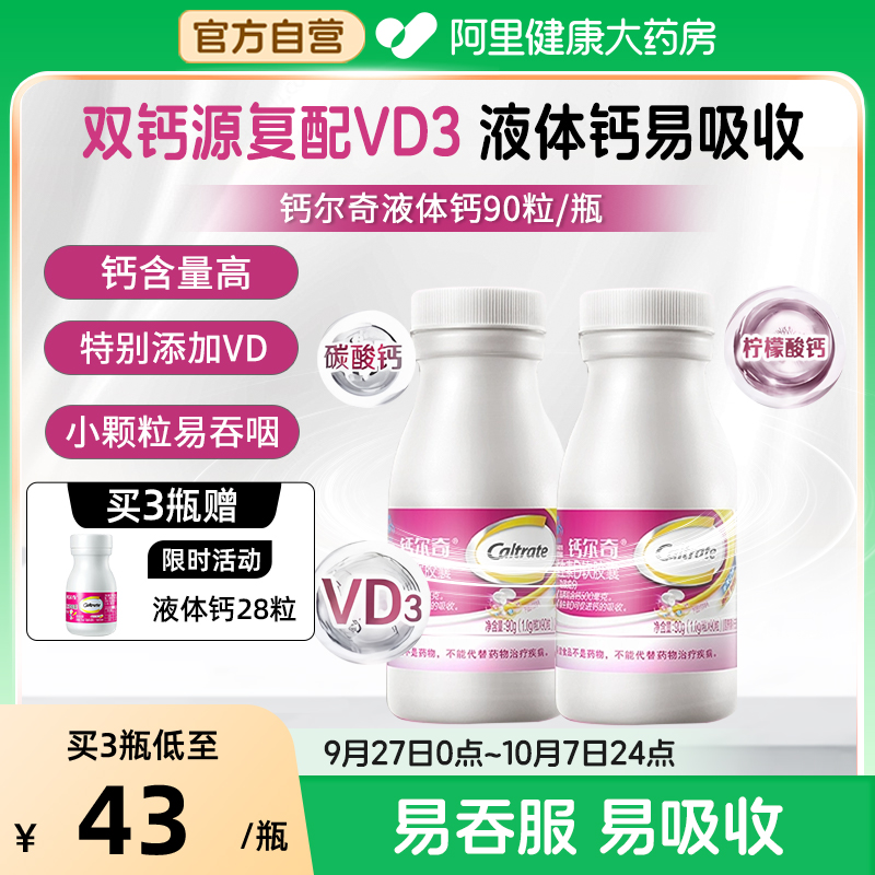 钙尔奇vd液体钙90粒液体钙易吸收