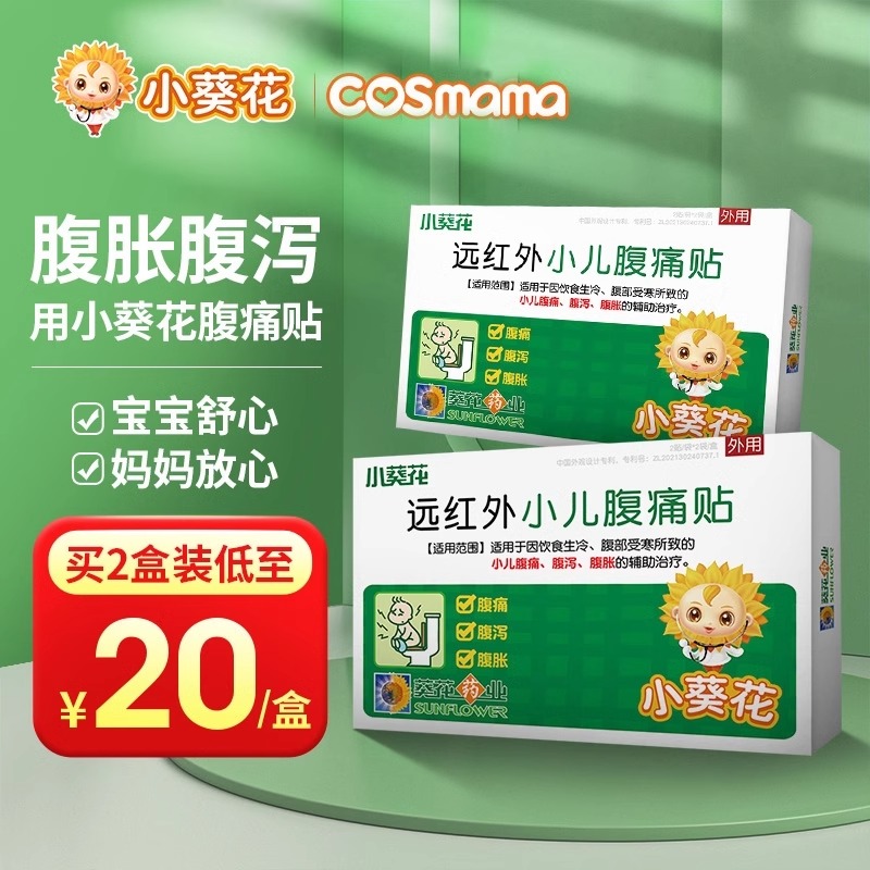 小葵花远红外腹痛贴膏 小儿胀气贴腹胀婴幼儿童防胀气宝宝肚脐贴