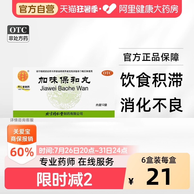 同仁堂加味保和丸中成药健胃消食北京北京同仁堂官方正品消化消积 - 实物图