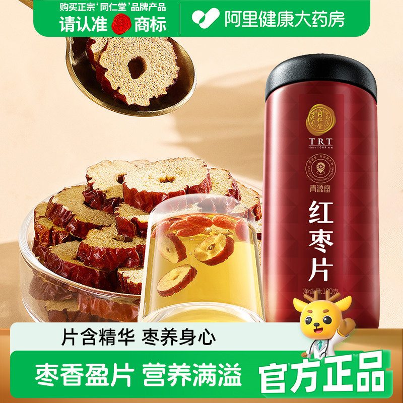 同仁堂品牌 北京同仁堂红枣片特新疆级特产无核泡水正品旗舰店