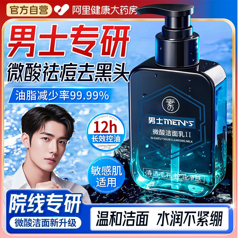 洗面奶男士专用微酸控油除螨虫祛痘清爽清洁毛孔黑头氨基酸洁面乳