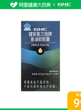GNC健安喜三倍牌鱼油软胶囊82.8g(0.69g/粒*120粒)