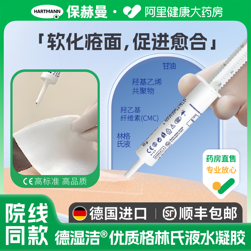 保赫曼德湿洁水凝胶伤口敷料HydrosorbGel促进湿性愈合注射式15g