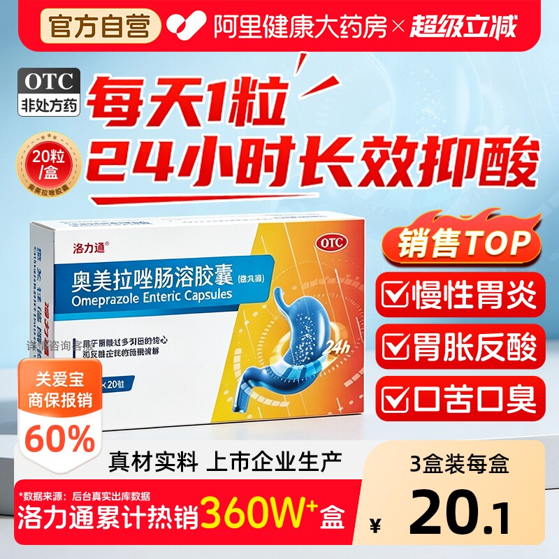 【自营】[洛力通]奥美拉唑肠溶胶囊20mg*20粒/盒反酸烧心胃痛肠胃炎胃溃疡幽门感染图片