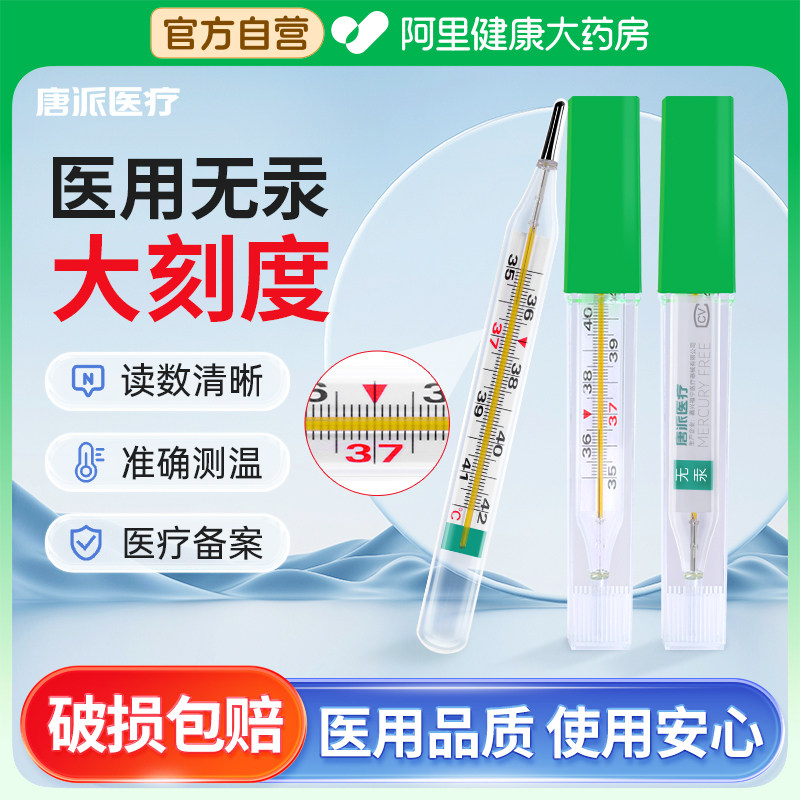 唐派医疗医用无汞玻璃体温计家用婴儿宝宝测高精度成人水银体温计