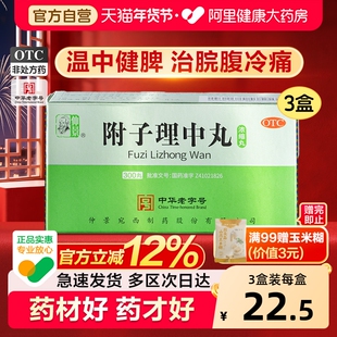 仲景附子理中丸丸仲景牌的功效与主治拉肚子调理浓缩丸官方旗舰店