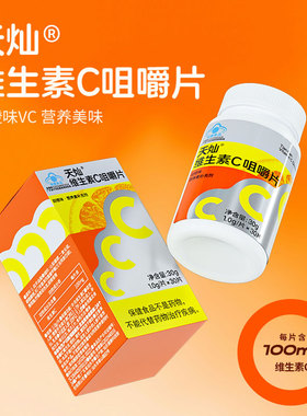 拾货维生素C咀嚼片30片孕妇补充VC男女维他命搭B族VEVB正品男士