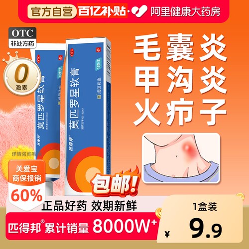 【自营】[匹得邦]莫匹罗星软膏2%*15g*1支/盒甲沟炎疖肿毛囊炎抗菌药膏官方旗舰店