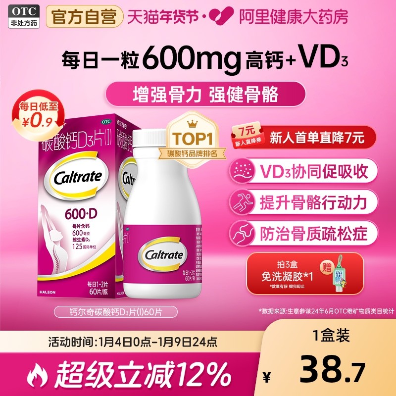 钙尔奇碳酸钙d3片钙片60片维生素d老年人成人孕妇补钙免疫力vd