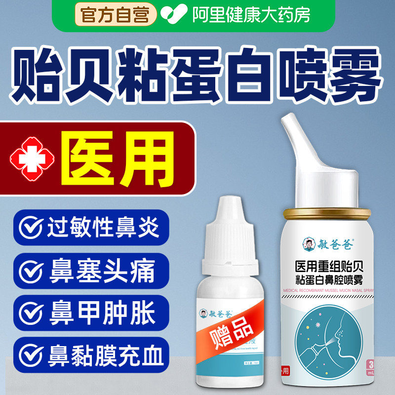 敏爸爸医用贻贝粘蛋白鼻喷雾鼻塞头痛黏膜充血鼻窦炎息肉鼻甲肿胀 - 实物图