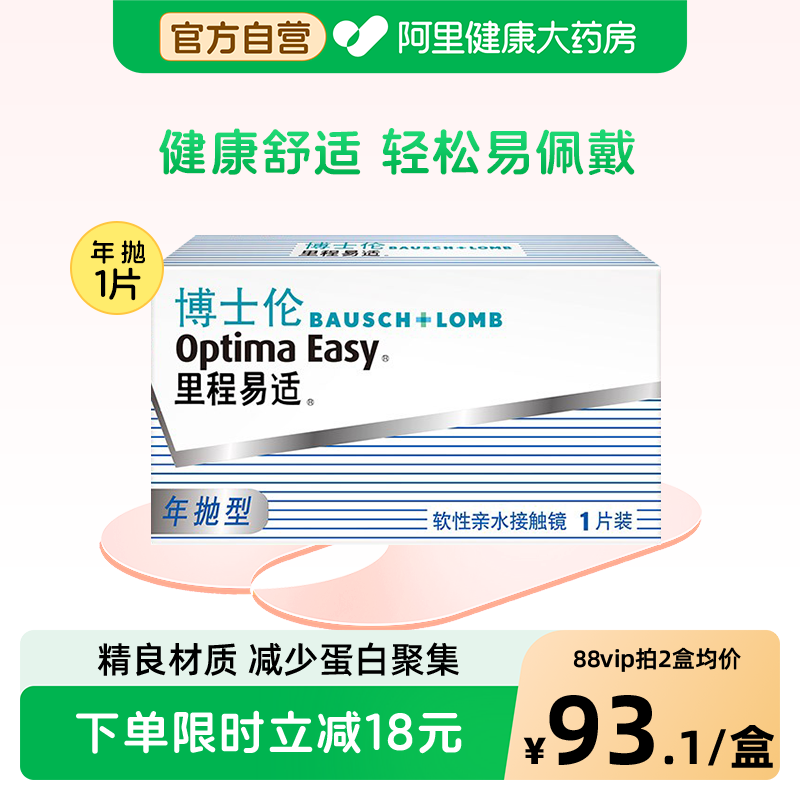 博士伦隐形近视眼镜里程易适年抛1片装透明高清旗舰店官网正品