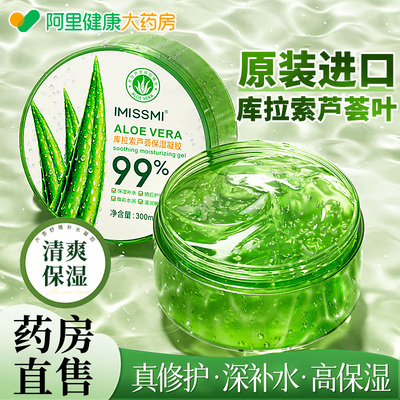 库拉索芦荟胶/保湿补水舒缓