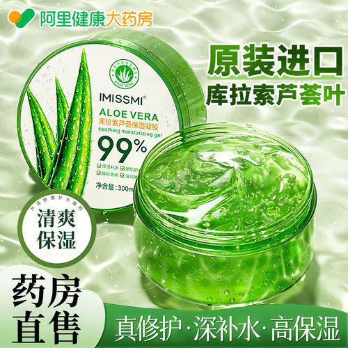 库拉索芦荟胶/保湿补水舒缓