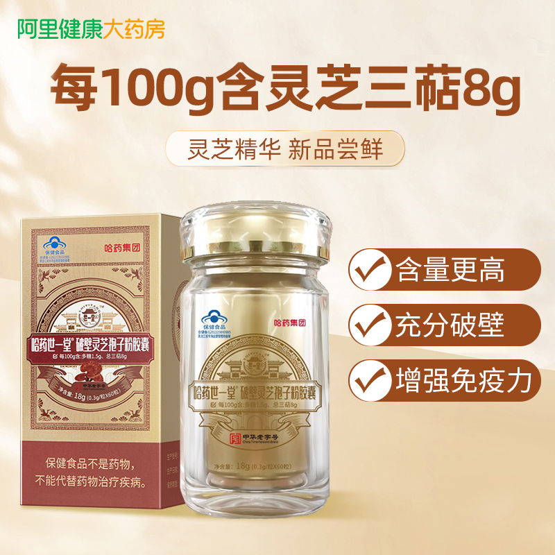 哈药世一堂 破壁灵芝孢子粉胶囊 60粒增强免疫力