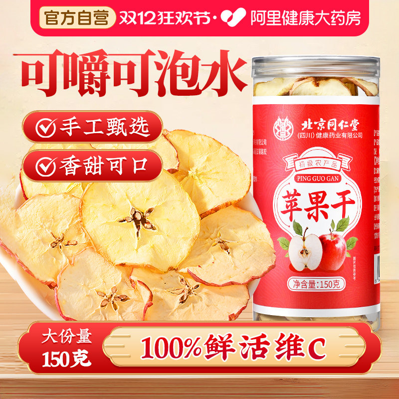同仁堂苹果干无糖无添加泡水搭山姆苹果干官方旗舰店休闲零食果片