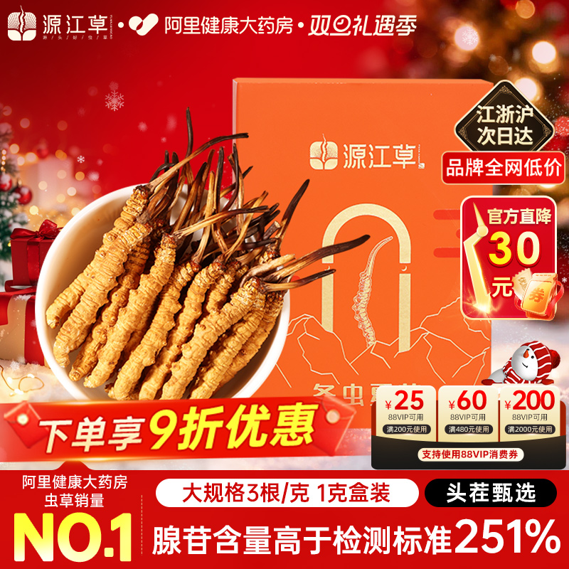 [源江草]冬虫夏草官方旗舰店3根/克1克正品头期虫草礼盒装