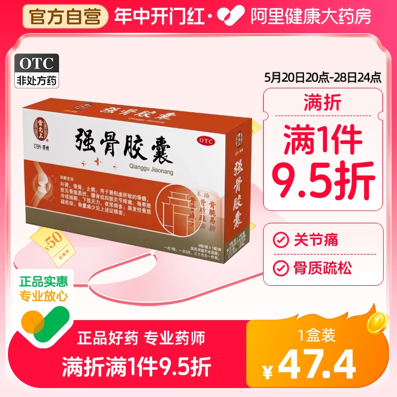 雷允上强骨胶囊0.25g*9粒/盒补肾强骨止痛腰背四肢关节疼痛